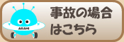 事故の場合はこちら