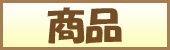 商品