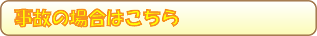 事故の場合はこちら