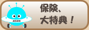 保険大特典