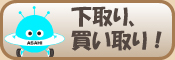 下取り、買い取り