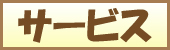 サービス