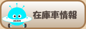 在庫車情報